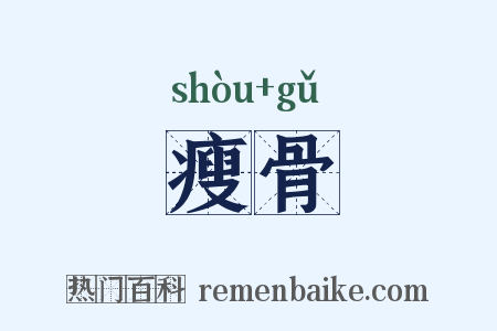 瘦骨是什么意思的图片